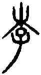 李,李氏鼎 ,書法字典